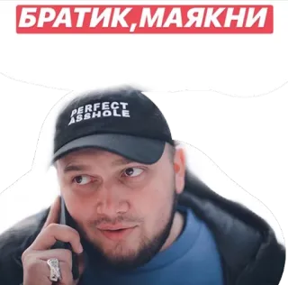 📱 БРАТИК,МАЯКНИ adesivo, homem, russo, telefone, irmão, contato telegram sticker