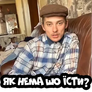 😳 ЯК НЕМА ЩО ЇСТИ? hombre, gorra, ucraniano, pregunta telegram sticker