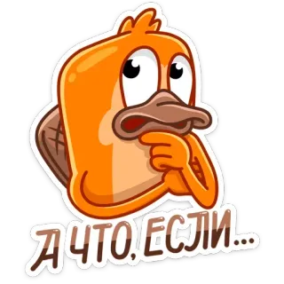🤔 А ЧТО,ЕСЛИ... dziobak, kreskówka, myślenie, pytanie, pomarańczowy telegram sticker