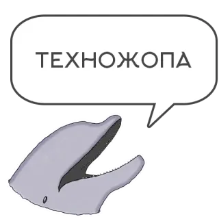 🍑 ТЕХНОЖОПА delfín, bocadillo, texto, ruso, ofensivo whatsapp sticker