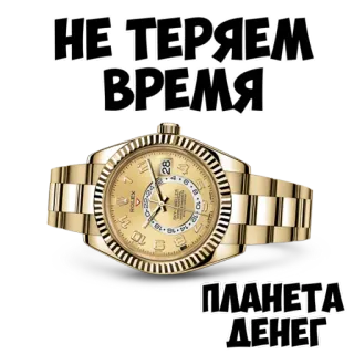 ⏲ НЕ ТЕРЯЕМ ВРЕМЯ
ПЛАНЕТА ДЕНЕГ relógio, luxo, ouro, dinheiro, tempo, caro, russo whatsapp sticker