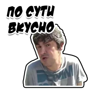 🤤 ПО СУТИ ВКУСНО texto, homem, russo telegram sticker