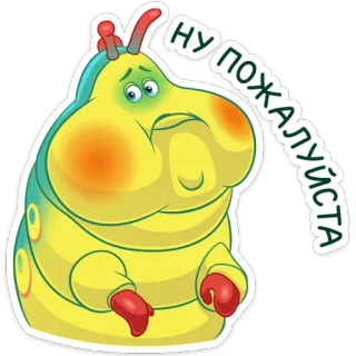 🥺 ну пожалуйста cartoon, caterpillar, pleading, cute, animation whatsapp sticker