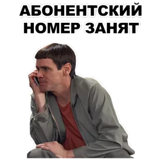 ☎ АБОНЕНТСКИЙ НОМЕР ЗАНЯТ teléfono, ocupado, Jim Carrey, Dos tontos muy tontos whatsapp sticker