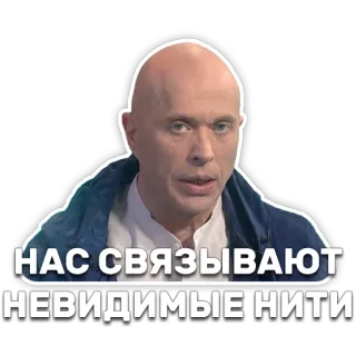 ⛓ НАС СВЯЗЫВАЮТ
НЕВИДИМЫЕ НИТИ russian meme, invisible threads, bald man, expression, sticker telegram sticker