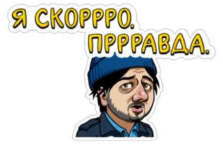 🏃 Я СКОРРРО. ПРРРРАВДА. telegram sticker