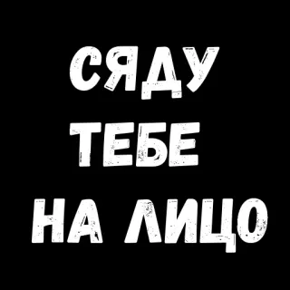 😝 сяду
тебе
на лицо ofensivo, humor, jerga, ruso, texto, blanco y negro whatsapp sticker