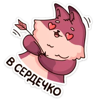😍 ВСЕРДЕЧКО 狐狸, 箭头, 心, 爱, 可爱, 卡通, 贴纸 telegram sticker