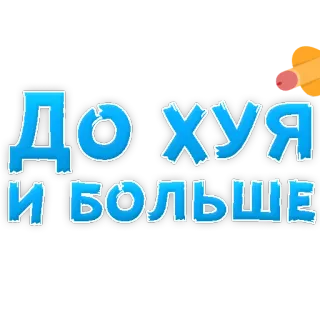 👌 Дохуя и больше texto, russo, exagero telegram sticker