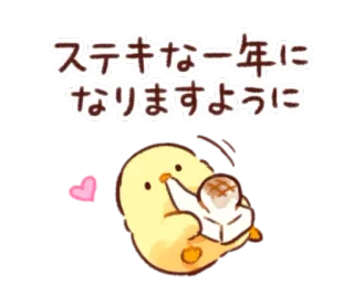 🐥 ステキな一年になりますように cute, bird, heart, kawaii, Japanese, wishing, greeting telegram sticker