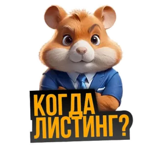 🐹 КОГДА ЛИСТИНГ? hamster, suit, russian, meme telegram sticker