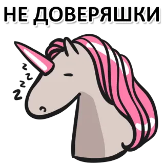 😱 НЕ ДОВЕРЯШКИ Einhorn, Rosa, Niedlich, Cartoon, Tier, Magie telegram sticker