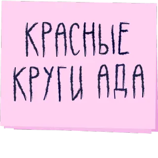 👹 КРАСНЫЕ КРУГИ АДА texto, ruso, rojo, círculos, infierno telegram sticker