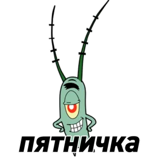 🍺 Plankton SpongeBob SquarePants ПЯТНИЧКА Планктон, Спанч Боб, Мультфильм, Пятница telegram sticker