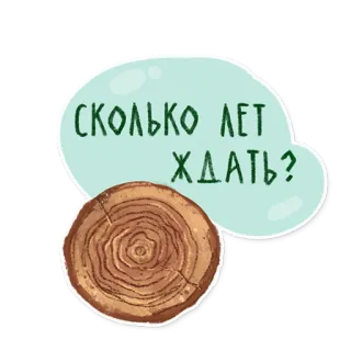 🕔 СКОЛЬКО ЛЕТ ЖДАТЬ? cây, chờ đợi, kiên nhẫn, đối thoại, bong bóng suy nghĩ telegram sticker