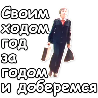 ⌚ Своим ходом год за годом и доберемся andando, russo, texto, pessoa whatsapp sticker