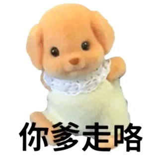 ⭐ 你參走咯 giocattolo, cane, carino, sylvanian families telegram sticker