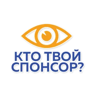 ❓ КТО ТВОЙ СПОНСОР? Sponsor, Occhio, Domanda, Russo, Testo telegram sticker