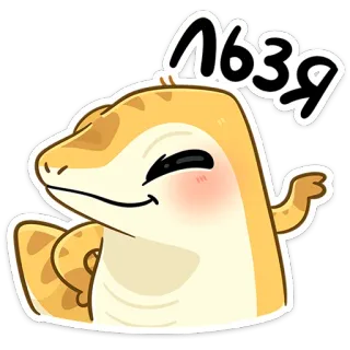 ☺️ ЛЬЗЯ lucertola, rettile, animale, cartone animato, carino, vietato, no, proibito whatsapp sticker