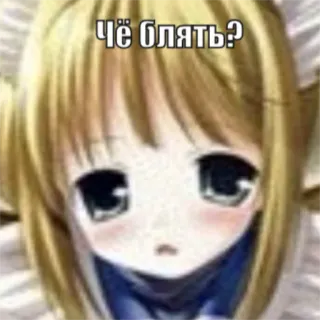 🤨 Чё блять? animé, cheveux blonds, offensant, jurons telegram sticker