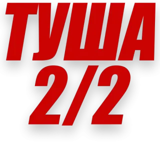 😊 ТУША 2/2 texto, russo, tusha telegram sticker