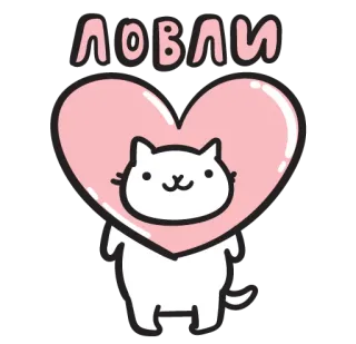 💚 ЛОВЛИ chat, cœur, amour, mignon, animal, dessin animé, autocollant telegram sticker