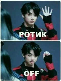 🌟 РОТИК
OFF kpop, off, rotik, text telegram sticker