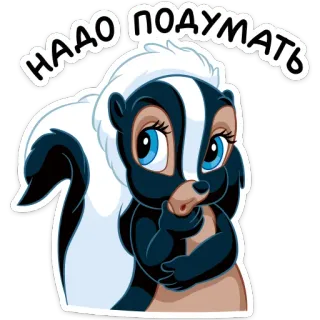 🤔 НАДО ПОДУМАТЬ skunk, cartoon, thinking, animal, cute telegram sticker