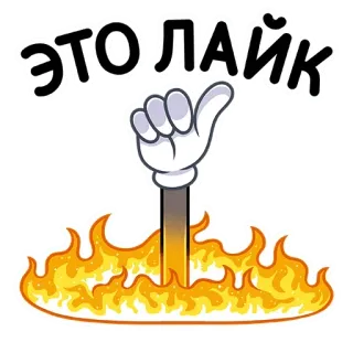 👍 ЭТО ЛАЙК fogo, joinha, curtida, chamas, desenho animado, emoji, russo whatsapp sticker
