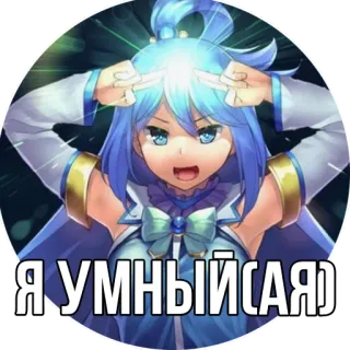 🧐 Aqua Konosuba Я УМНЫЙ(САЯ) Anime, Aqua, Konosuba, Meme, Pintar, Rusia, Lucu telegram sticker