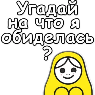 ❓ Угадай на что я обиделась? Matriochka, Poupée russe, Question, contrarié, en colère, Dessin animé telegram sticker