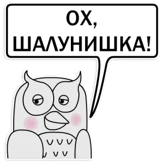 😳 ОХ, ШАЛУНИШКА! นกฮูก, การ์ตูน, น่ารัก, สติกเกอร์, สัตว์, ข้อความ telegram sticker