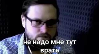 😠 не надо мне тут врать man, glasses, russian, meme, internet telegram sticker