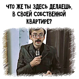 😳 ЧТО ЖЕ ТЫ ЗДЕСЬ ДЕЛАЕШЬ, В СВОЕЙ СОБСТВЕННОЙ КВАРТИРЕ? telegram sticker