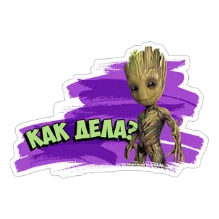 😚 Groot Guardians of the Galaxy КАК ДЕЛА? Groot, Guardiani della Galassia, albero, Marvel, Come stai?, Russo, saluto telegram sticker