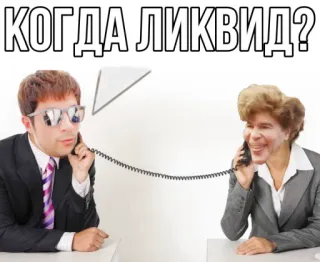 📞 КОГДА ЛИКВИД? Мем, Текст, Русский, Богданов, Бизнес telegram sticker