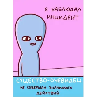 👽 Я НАБЛЮДАЛ ИНЦИДЕНТ
СУЩЕСТВО-ОЧЕВИДЕЦ
НЕ СОВЕРШАЛ ЗНАЧИМЫХ ДЕЙСТВИЙ 外星人, 目击者, 观察者, 事件, 卡通, 俄语, 文本 telegram sticker