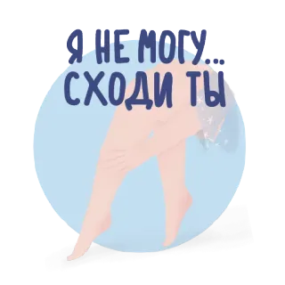 😏 Я НЕ МОГУ... СХОДИ ТЫ chân, lười biếng, nhãn dán, nga, hài hước, con lười telegram sticker