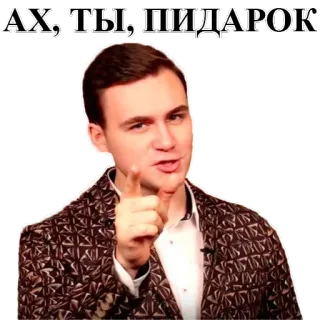 😉 АХ, ТЫ, ПИДАРОК aanstootgevend, belediging, russisch, onbeschoft, denigrerend telegram sticker