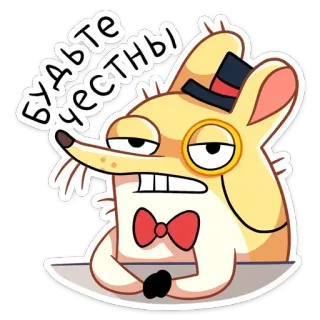 😠 БУДЬТЕ ЧЕСТНЫ ratón, dibujos animados, monóculo, sombrero, pajarita whatsapp sticker