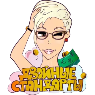😉 ДВОЙНЫЕ СТАНДАРТЫ mulher loira, óculos, dinheiro, dois pesos, duas medidas telegram sticker