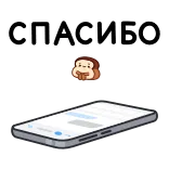 🍞 СПАСИБО thank you, russian, monkey, phone, message telegram sticker