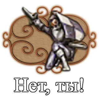👉 Нет, ты! telegram sticker