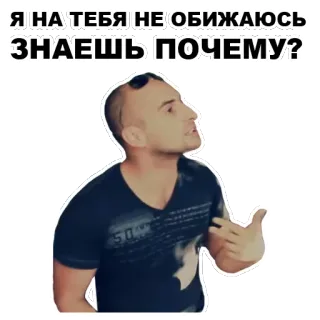 😒 Я НА ТЕБЯ НЕ ОБИЖАЮСЬ, ЗНАЕШЬ ПОЧЕМУ? whatsapp sticker