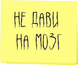 🤕 НЕ ДАВИ
НА МОЗГ ruso, texto, nota adhesiva, cerebro, presión telegram sticker