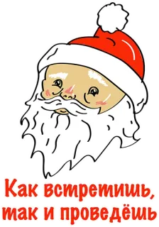 👍 Как встретишь, так и проведёшь дед мороз, русский, новый год, зима, праздник, поздравление telegram sticker