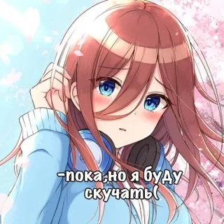 👋 -пока,но я буду скучать( Anime, Ragazza, Carina, Addio, Mi manchi, Cartoni animati telegram sticker