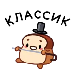 🍞 классик bread, toast, cute, character, classic telegram sticker