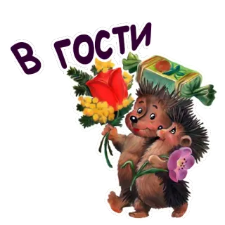 🥀 В ГОСТИ ёж, цветы, конфеты, мультфильм, приветствие telegram sticker
