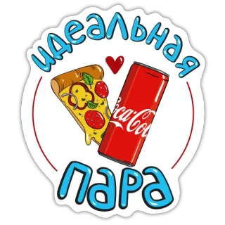 ❤️ идеальная пара пицца, кока-кола, напиток, еда, пара, идеально telegram sticker